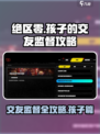 绝区零🔥交友监督通关攻略，孩子的社交你懂多少？
