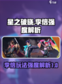 星之破晓李信该怎么玩介绍