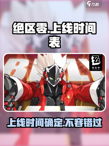 绝区零🔥上线时间大曝光！⚡游戏迷必看截图1