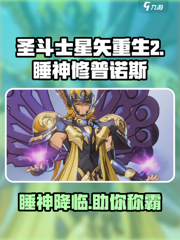 圣斗士星矢重生2睡神修普诺斯怎么样介绍截图1