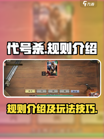 代号杀规则介绍介绍截图1