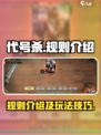 代号杀规则介绍介绍