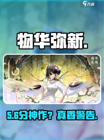 🔥物华弥新太上头！🎮截图1