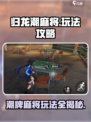 归龙潮麻将🔥技巧大公开，玩转麻将必看！