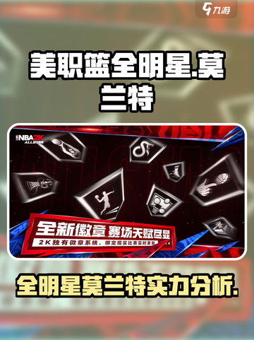 美职篮全明星莫兰特介绍介绍截图1