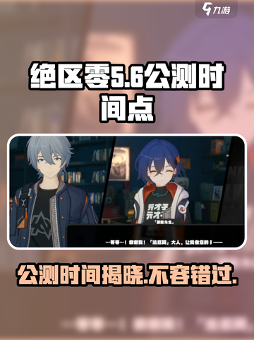 绝区零公测时间几点介绍截图1