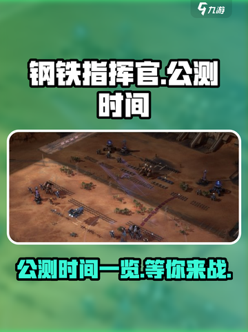 钢铁指挥官公测时间一览介绍截图1