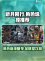 新月同行全联堂角色怎么选介绍