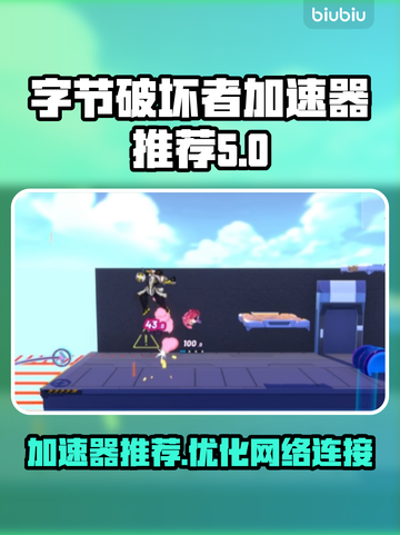 字节破坏者加速器推荐🔥游戏党必看！⚡截图1