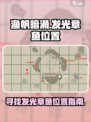 渔帆暗涌发光章鱼在哪里介绍