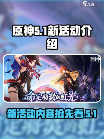 原神5.1新活动有哪些介绍截图1