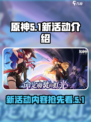 原神5.1新活动有哪些介绍