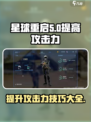 星球重启⚡提高攻击力秘籍，快速变强必备！