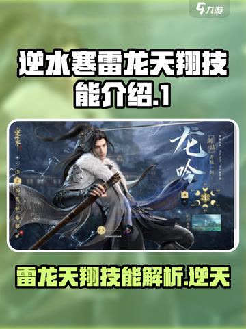 逆水寒雷龙天翔技能🔥超强输出一击必杀！截图1