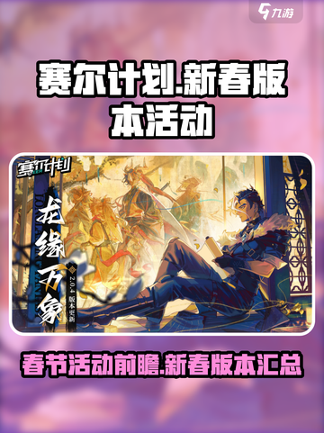 赛尔计划春节活动2024有哪些介绍截图1