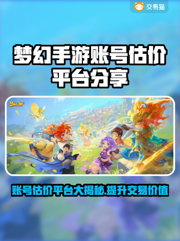 梦幻手游账号估价大揭秘！🔥超实用平台分享💎截图1
