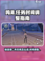 鸣潮🎮任务时间调整，第二天休息攻略⚡