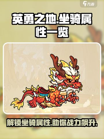 英勇之地🔥坐骑大揭秘！属性一览💥游戏玩家必看！截图1