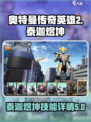 奥特曼传奇英雄2泰迦煜坤怎么样介绍