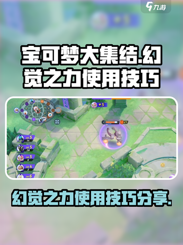 宝可梦大集结幻觉之力有什么用介绍截图1