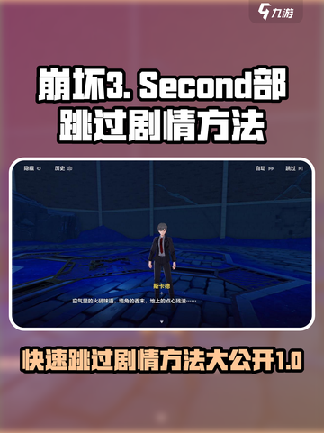 崩坏3第二部🔥跳过剧情方法大公开！快速通关秘籍截图1