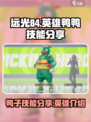 远光84鸭子介绍介绍