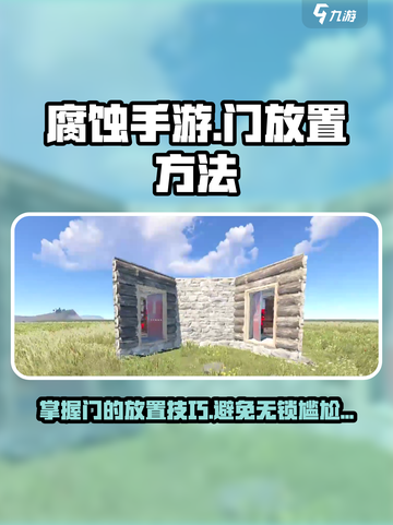 腐蚀手游为什么门没有锁介绍截图1