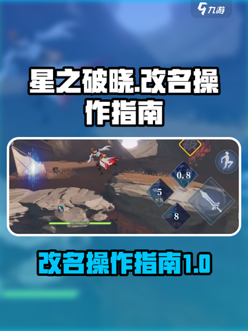 星之破晓🔥改名操作超简单，速来get✨截图1