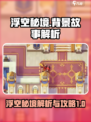 浮空秘境背景故事解析介绍
