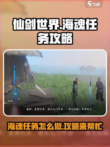 仙剑世界海魂任务怎么做介绍截图1