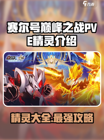 赛尔号巅峰之战pve精灵有哪些介绍截图1