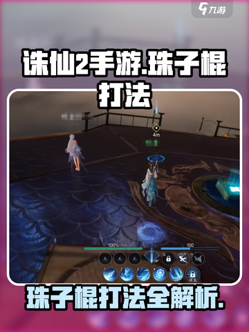 诛仙2手游🔥珠子棍打法攻略，轻松搞定超简单！截图1