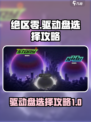 绝区零🔥驱动盘选择攻略｜新手必看⚡