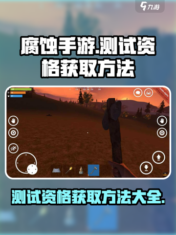 腐蚀手游测试资格获取方法介绍截图1
