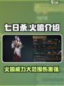 七日世界🔥火喷超燃介绍，游戏党必看！