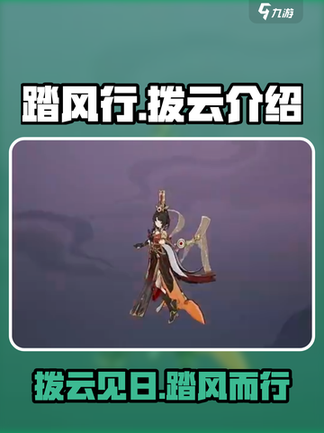 踏风行拨云怎么样介绍截图1