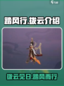 踏风行拨云怎么样介绍