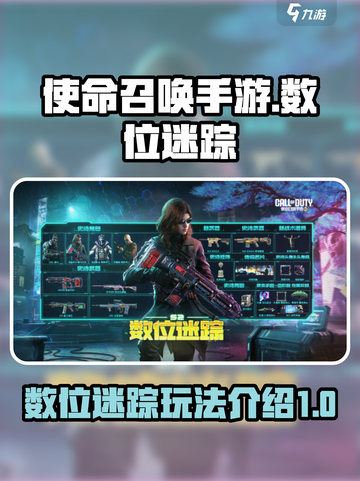 使命召唤手游s2数位迷踪有什么介绍截图1