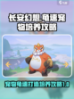 长安幻想🔥宠物龟速流派打造秘籍ペット