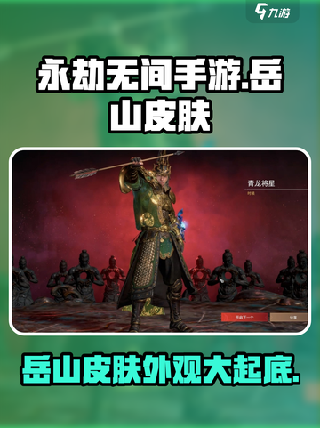 永劫无间手游岳山皮肤有哪些介绍截图1