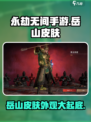 永劫无间手游岳山皮肤有哪些介绍