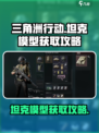 三角洲行动坦克模型怎么得介绍