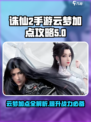诛仙2手游🔥云梦加点攻略图片解析✨