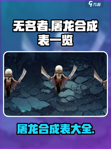 无名者屠龙🔥合成表大全，游戏党必看！截图1
