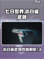 七日世界小白鲨武器🔥超详细解析来啦！