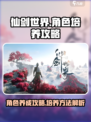 仙剑世界角色养成攻略介绍