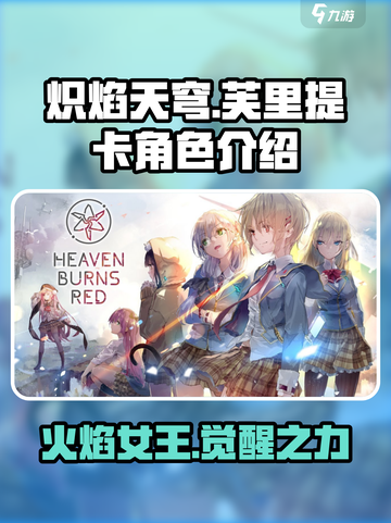 炽焰天穹芙里提卡🔥超强角色介绍来啦！💥截图1