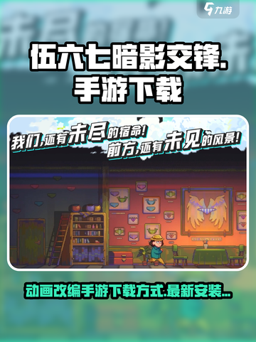 伍六七暗影交锋手游下载方式介绍截图1