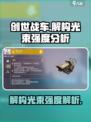 创世战车解构光束厉害吗介绍