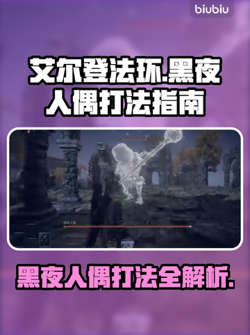 艾尔登法环黑夜人偶打法🔥超简单攻略来啦！截图1